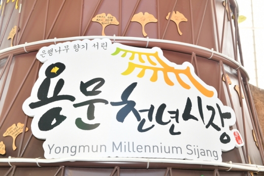 용문천년시장. / 사진제공=양평군