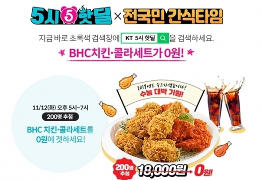 KT 5시 핫딜. /사진=KT 제공