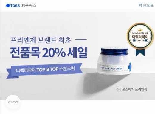 프리엔제. /사진=토스 퀴즈 홈페이지 캡처