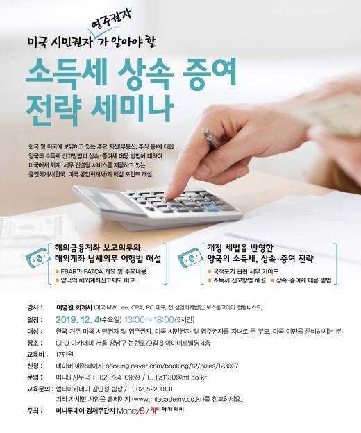 머니S, 미국 영주권 취득 예정자를 위한 한국과 미국의 세법 비교해설 세미나 실시