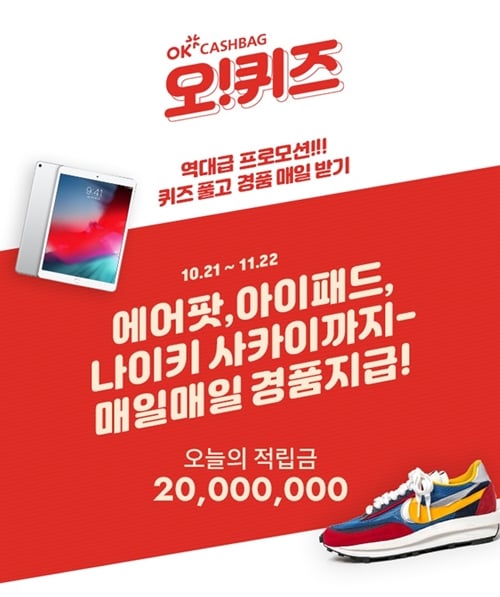 오퀴즈 사카이 매일지급. /사진=OK캐쉬백 홈페이지  