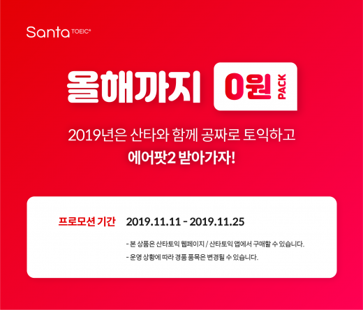 ©산타토익