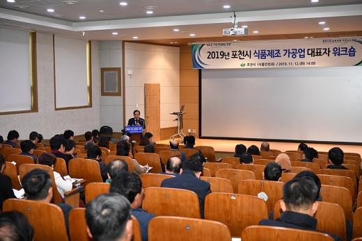 포천시, 2019년 식품제조가공업 대표자 워크숍 성료. / 사진제공=포천시