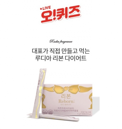 루디아리본다이어트. /사진=오퀴즈 이벤트 홈페이지 캡처. 