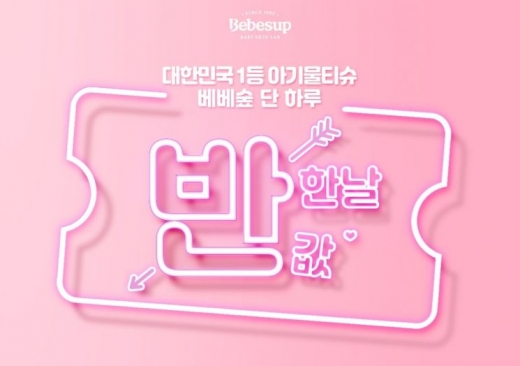 베베숲 반한날. /사진=토스 애플리케이션 화면 캡처