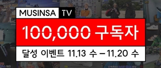 무신사TV 10만 구독자 달성 이벤트. /사진=무신사 홈페이지 캡처