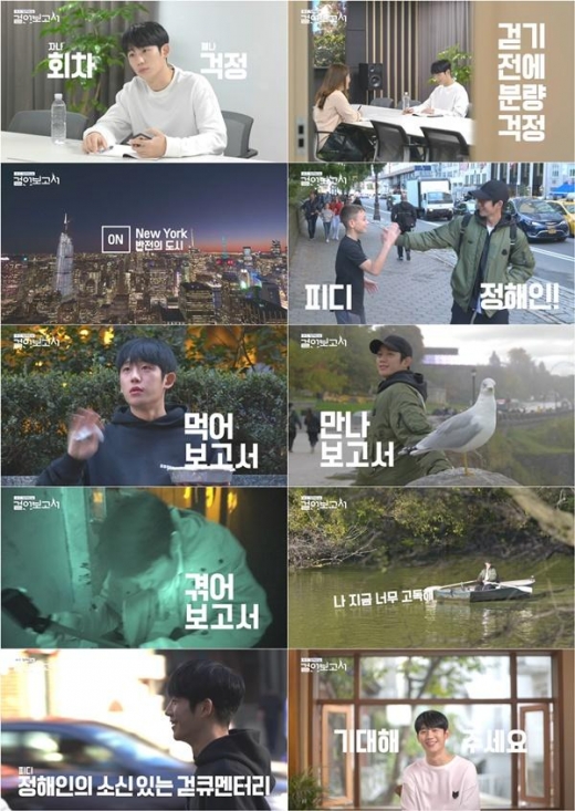 ‘정해인의 걸어보고서’ 정해인, '반전 허당미' 티저 공개