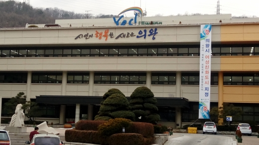 의왕시청 전경. / 사진제공=의왕시