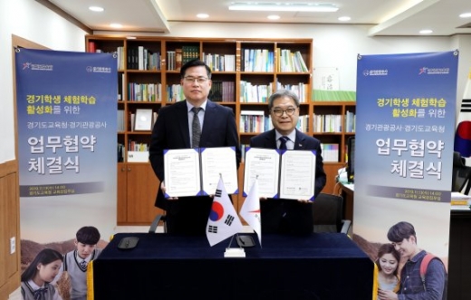 도교육청-경기관광공사, '8대 분야 체험학습 활성화' 업무 협약. / 사진제공=경기도교육청
