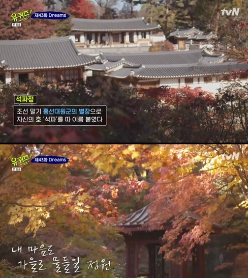 석파정. /사진=tvN '유퀴즈온더블럭2' 방송화면 캡처