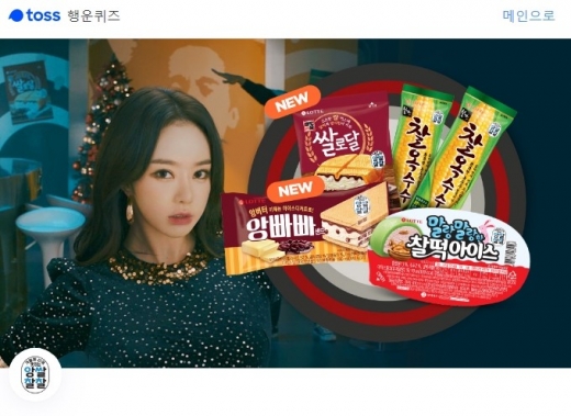수능금지곡 앙쌀찰찰. /사진=토스 애플리케이션 화면 캡처