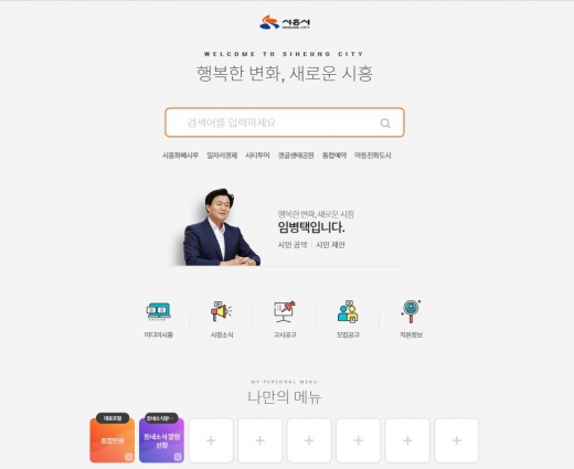 / 시흥시 홈페이지 맞춤형메인화면 캡처.