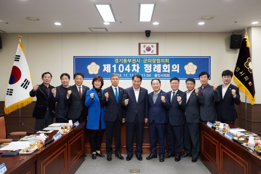 경기동부권시·군의장협의회 제104차 정례회의. / 사진제공=용인시의회