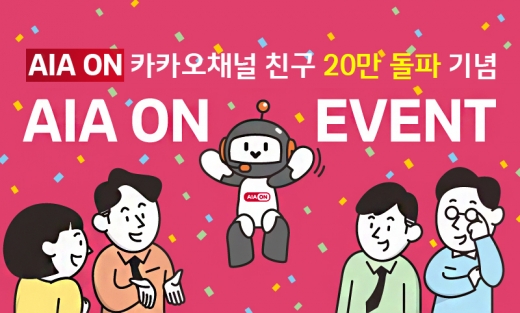 AIA생명, 'AIA ON' 카카오친구 20만 돌파