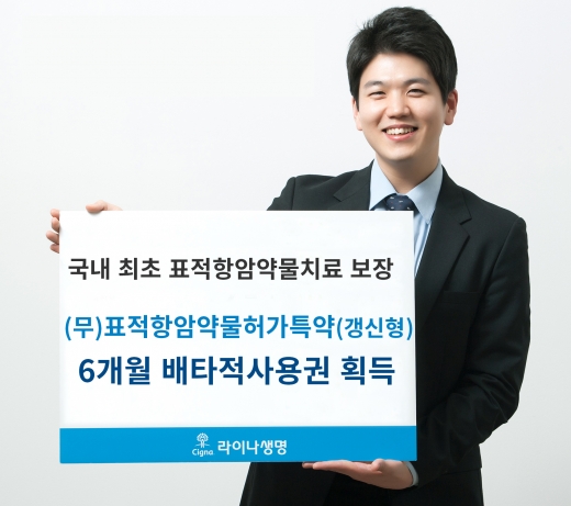 '표적항암제 치료' 보장하는 라이나 암보험, 배타적사용권 획득