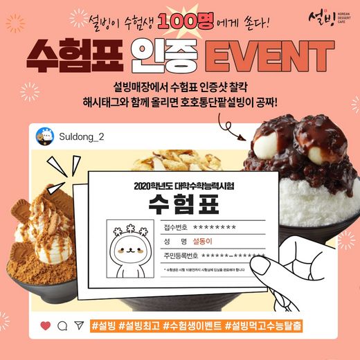 열심히 공부한 당신, 설빙으로 떠나라’... 수험표가 빙수가 되는 마법