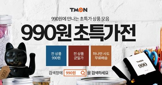 티몬, 무료배송되는 '990원 초특가전' 진행