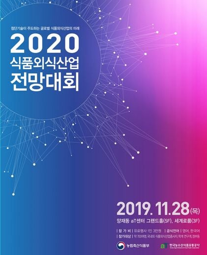 aT, 오는 11월 28일 ‘2020 식품외식산업 전망대회’ 개최