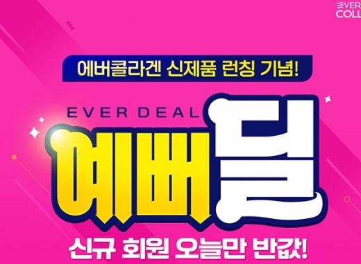 에버콜라겐예뻐딜. /사진=에버콜라겐 홈페이지 캡처