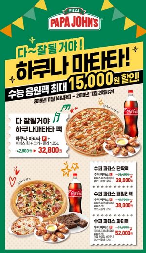 파파존스 피자, 수험생 응원하는 마음 담아 최대 15,200원 할인 수능 할인 세트 4종 판매