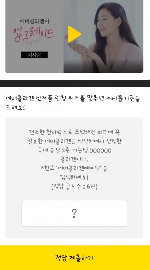 에버콜라겐예뻐딜. /사진=카카오페이지 화면 캡처