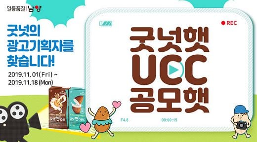 남양유업, 신제품 굿넛의 광고기획자를 찾는 ‘굿넛햇 UCC 공모햇’ 공모전 진행