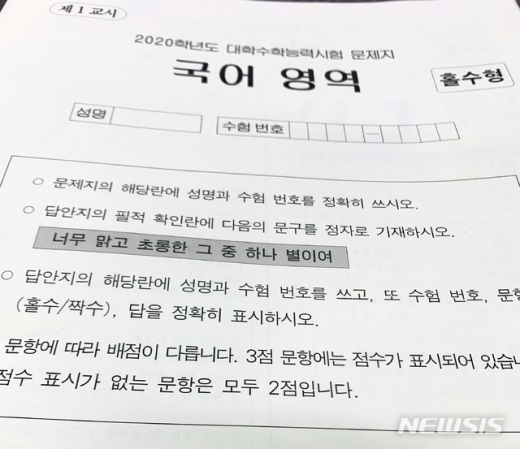 14일 치러진 2020학년도 대학수학능력시험(수능) 필적확인 문구는 박두진의 시 '별밭의 누워' 중 '너무 맑고 초롱한 그 중 하나 별이여' 였다. /사진=뉴시스    