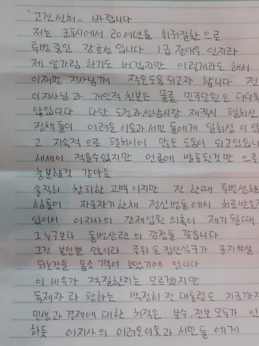 / 20여 년간 희귀질환으로 투병 중인 1급 장애우 강효성(58)씨가 14일 이재명 경기도지사의 선처를 호소하기 위해 자필로 쓴 탄원서.