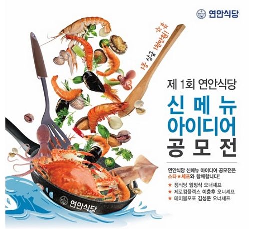 연안식당, 신메뉴 아이디어 공모전 진행! “바다의 맛을 담은 메뉴를 만들어주세요”