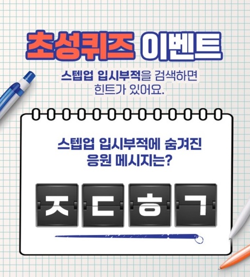 스텝업 입시부적. /사진=캐시슬라이드 캡처  