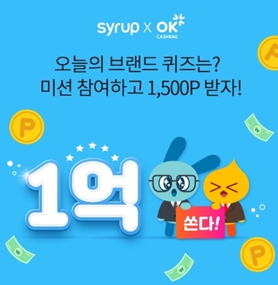 시럽혜택금융 1억 이벤트. /사진=오퀴즈 캡처  