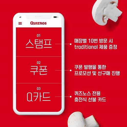 퀴즈노스, 스템프 및 스마트오더 기능 탑재한 '어플' 출시 예정
