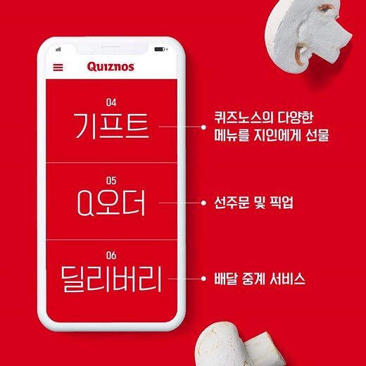 퀴즈노스, 스템프 및 스마트오더 기능 탑재한 '어플' 출시 예정