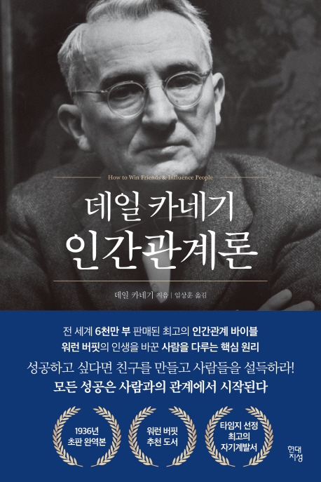 [신간] 1930년대에 통찰한 인간관계, 2019년에도 통하는 이유는?