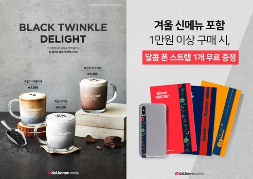 트렌디한 흑임자 라떼, 폰 스트랩과 함께 달콤한 겨울 나세요!