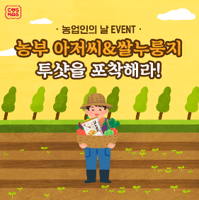 코스모스제과, 농업인의 날 맞아 페이스북 이벤트 펼쳐