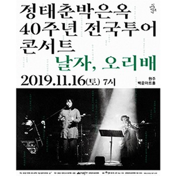 /사진=정태춘박은옥 40주년 전국투어 콘서트 '날자, 오리배' 강원 원주 포스터