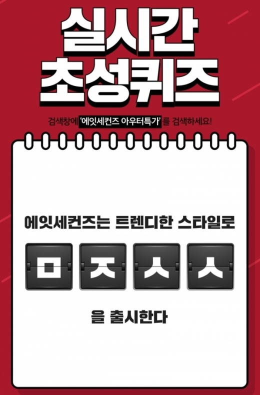 에잇세컨즈 아우터특가. /사진=캐시슬라이드 캡처    