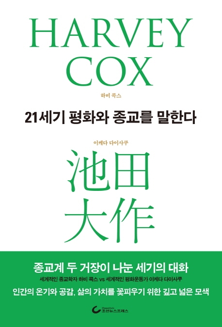 [서점가] 종교학자와 평화운동가의 만남 '21세기 평화와 종교를 말한다' 순위권 진입