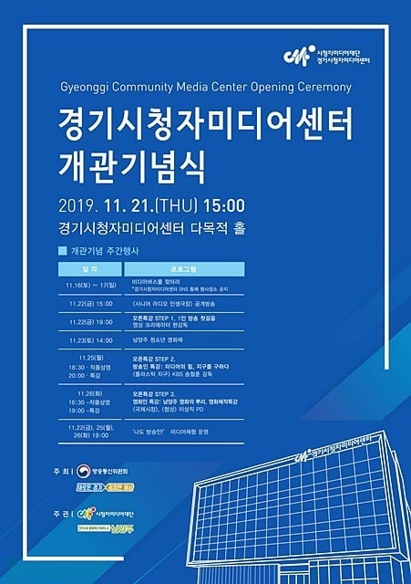 경기시청자미디어센터, 개관기념 프로그램 운영 안내 포스터. / 사진제공=경기시청자미디어센터