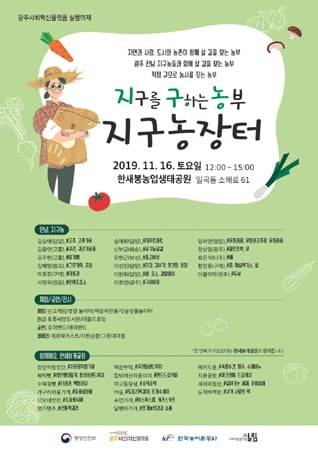 오는 16일 광주 일곡동 한새봉생태공원에서 지구를 구하는 농부(지구농)장터가 열린다./사진제공=농어촌공사