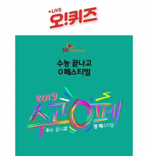 수고0페. /사진=오퀴즈 홈페이지 캡처