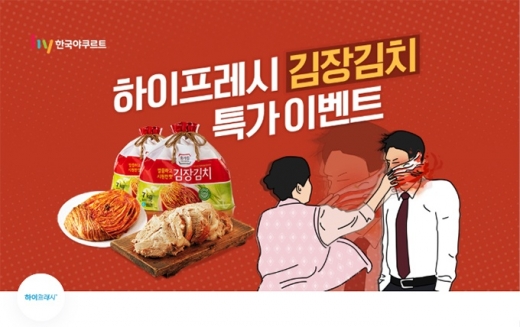 하이프레시 김장김치 특가. /사진=토스 애플리케이션 화면 캡처