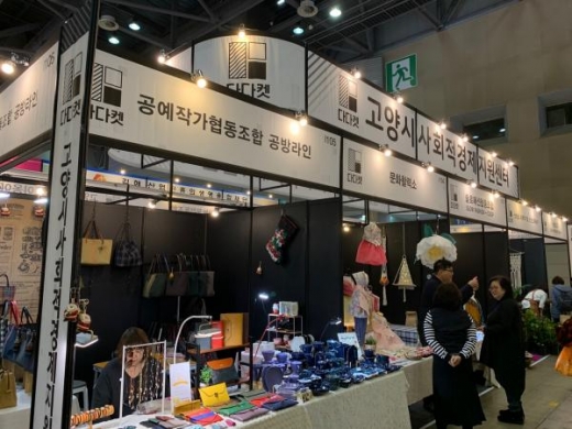 고양시, 사회적경제공동관 ‘다다켓’ 메가쇼 킨텍스 시즌Ⅱ 참가 모습. / 사진제공=고양시