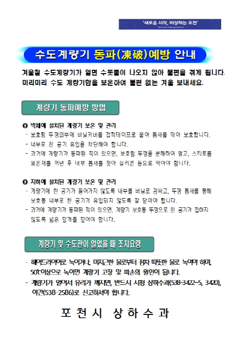 포천시 동절기 수도 급수대책 상황실 운영 알림 및 홍보물. / 자료제공=포천시
