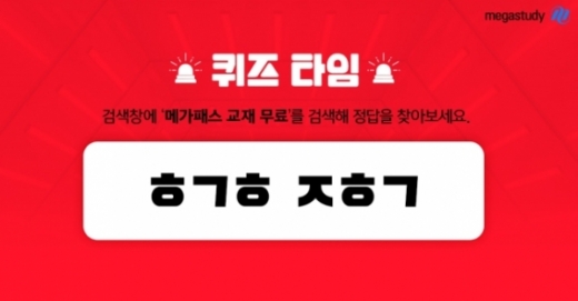 '메가패스 교재무료' 초성퀴즈. /사진=메가스터디 홈페이지 캡처
