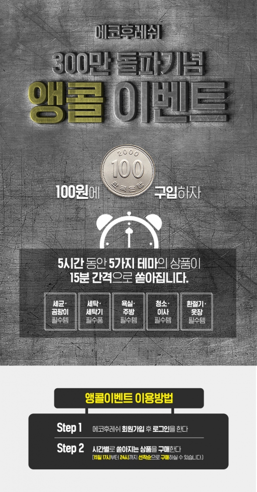 에코후레쉬백원 이벤트. /사진=에코후레쉬 홈페이지
