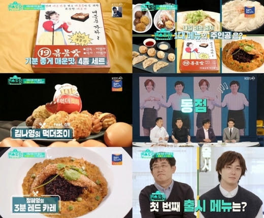  /사진=KBS2 신상출시 편스토랑 방송화면 캡처