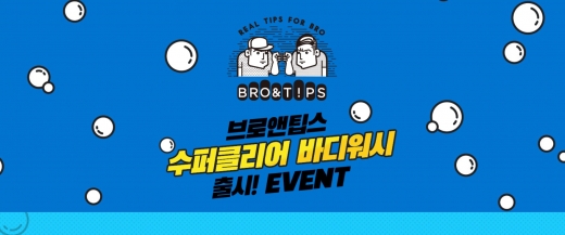 아모레퍼시픽, ‘브로앤팁스 바디워시’ 초성퀴즈 정답은?
