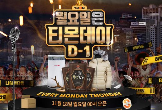 11월18일 티몬데이, 겨울대비 상품 특가 판매
